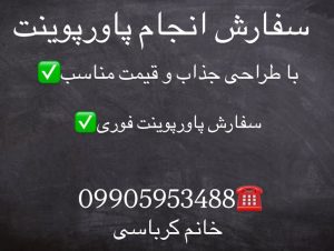 سفارش پاورپوینت - انجام پاورپوینت - سفارش انجام پاورپوینت